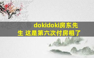 dokidoki房东先生 这是第六次付房租了